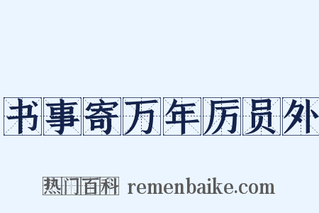书事寄万年厉员外是什么意思的图片